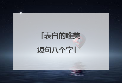 表白的唯美短句八个字