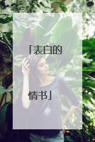 表白的情书
