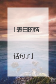 表白的情话句子