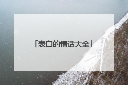 表白的情话大全
