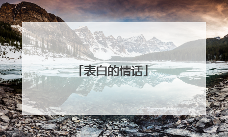 表白的情话