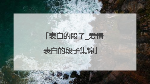 表白的段子_爱情表白的段子集锦