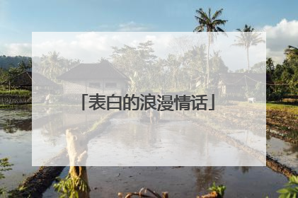 表白的浪漫情话