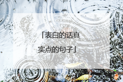 表白的话真实点的句子