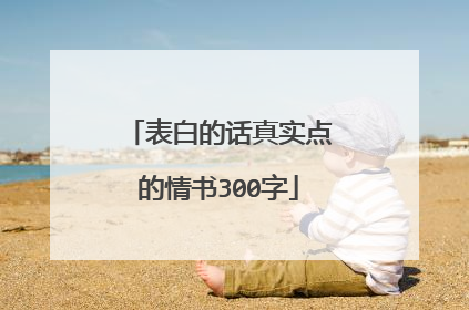 表白的话真实点的情书300字