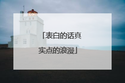 表白的话真实点的浪漫