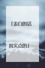 表白的话真实点的