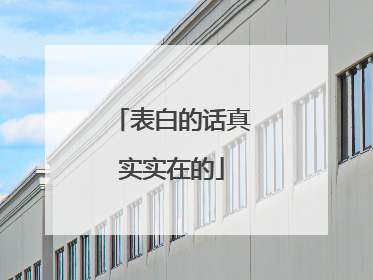 表白的话真实实在的