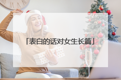 表白的话对女生长篇