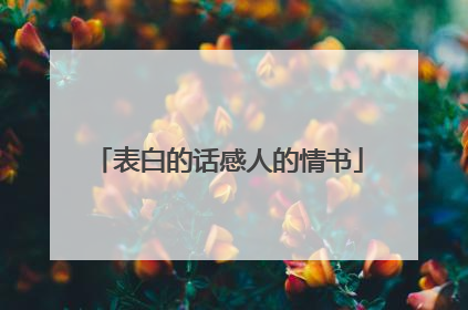 表白的话感人的情书