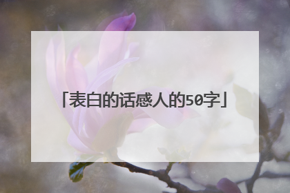 表白的话感人的50字