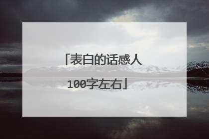 表白的话感人100字左右