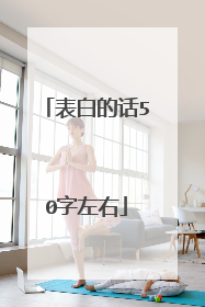 表白的话50字左右