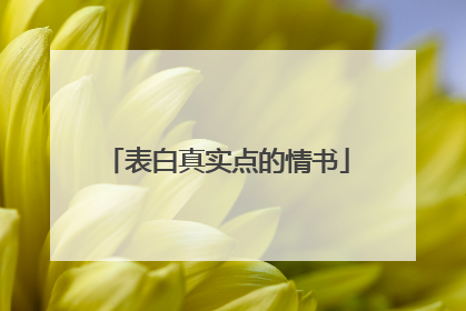 表白真实点的情书