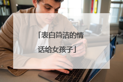表白简洁的情话给女孩子
