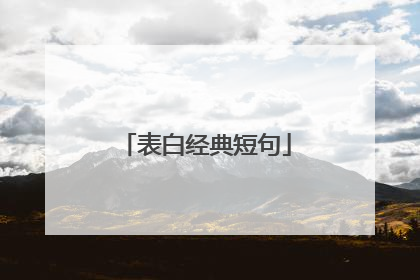 表白经典短句