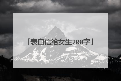 表白信给女生200字
