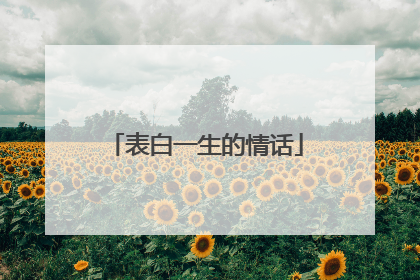 表白一生的情话