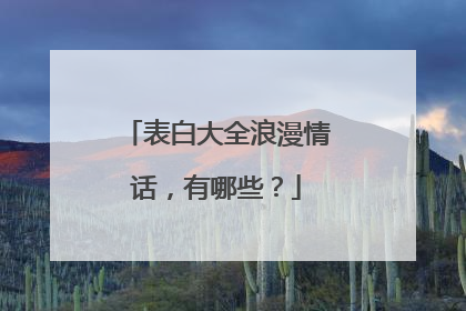 表白大全浪漫情话,有哪些?