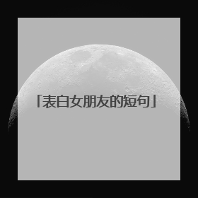 表白女朋友的短句