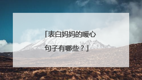 表白妈妈的暖心句子有哪些？
