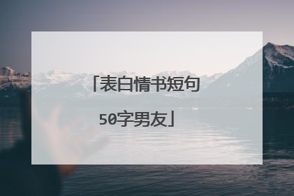 表白情书短句50字男友