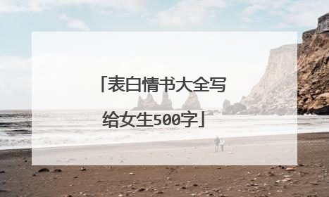 表白情书大全写给女生500字
