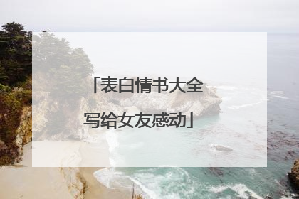 表白情书大全写给女友感动