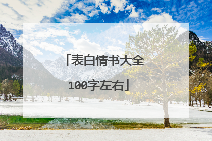 表白情书大全100字左右