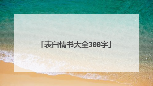 表白情书大全300字