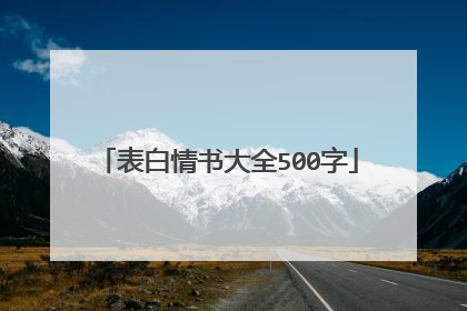 表白情书大全500字