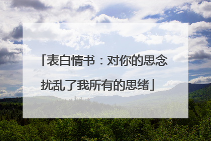 表白情书:对你的思念扰乱了我所有的思绪