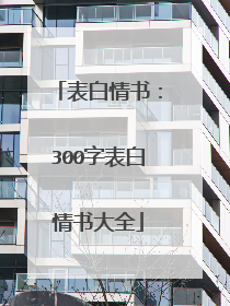 表白情书：300字表白情书大全