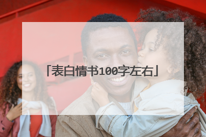 表白情书100字左右