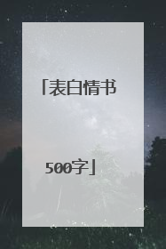 表白情书500字