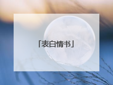表白情书