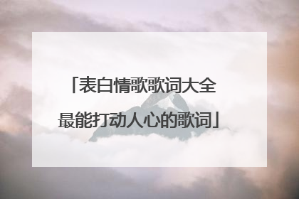 表白情歌歌词大全 最能打动人心的歌词
