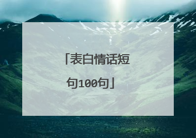 表白情话短句100句