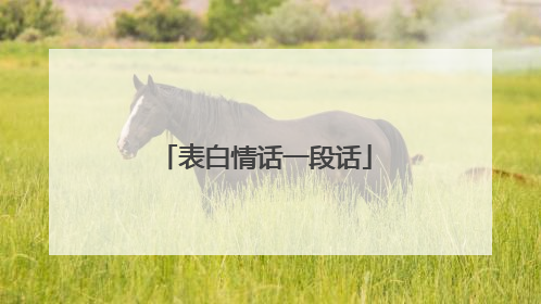 表白情话一段话