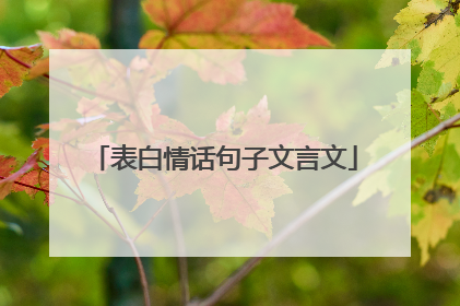表白情话句子文言文
