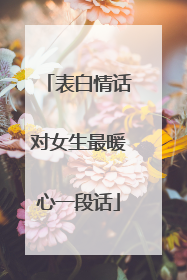 表白情话对女生最暖心一段话