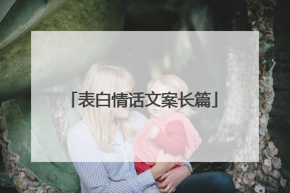 表白情话文案长篇