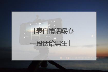 表白情话暖心一段话给男生