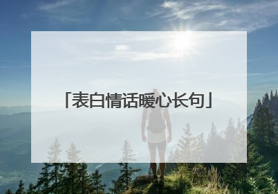 表白情话暖心长句