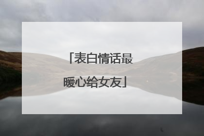 表白情话最暖心给女友