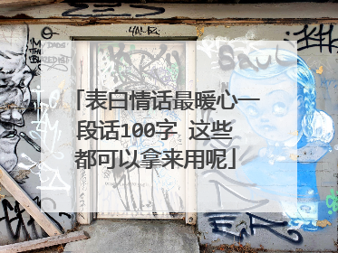 表白情话最暖心一段话100字 这些都可以拿来用呢