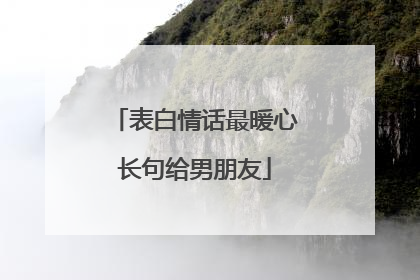 表白情话最暖心长句给男朋友