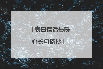 表白情话最暖心长句摘抄