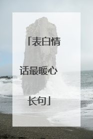 表白情话最暖心长句
