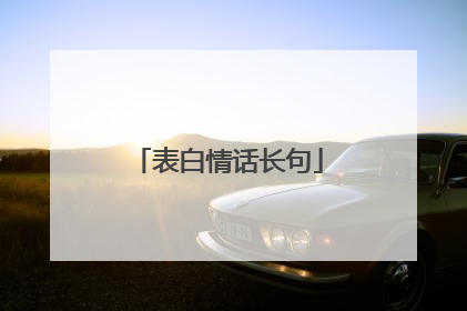 表白情话长句